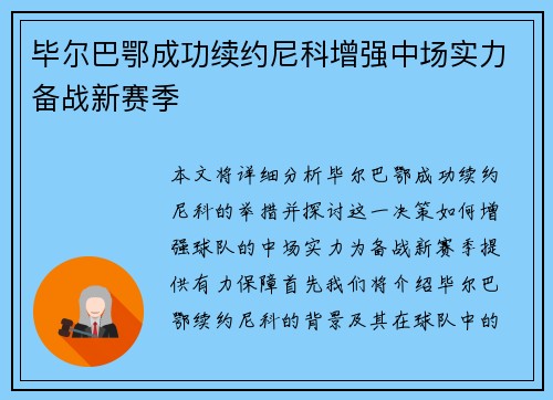 毕尔巴鄂成功续约尼科增强中场实力备战新赛季