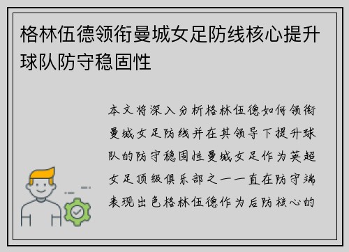 格林伍德领衔曼城女足防线核心提升球队防守稳固性