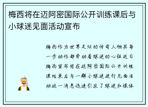 梅西将在迈阿密国际公开训练课后与小球迷见面活动宣布
