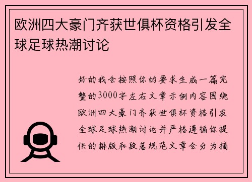 欧洲四大豪门齐获世俱杯资格引发全球足球热潮讨论