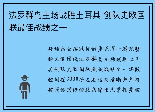 法罗群岛主场战胜土耳其 创队史欧国联最佳战绩之一