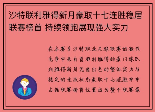 沙特联利雅得新月豪取十七连胜稳居联赛榜首 持续领跑展现强大实力
