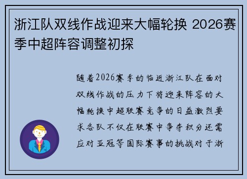 浙江队双线作战迎来大幅轮换 2026赛季中超阵容调整初探