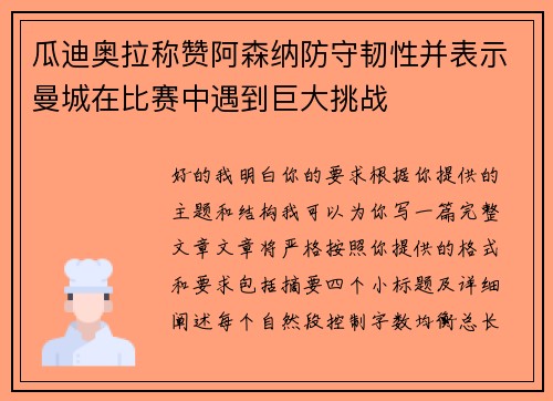 瓜迪奥拉称赞阿森纳防守韧性并表示曼城在比赛中遇到巨大挑战