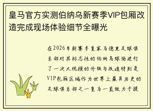 皇马官方实测伯纳乌新赛季VIP包厢改造完成现场体验细节全曝光