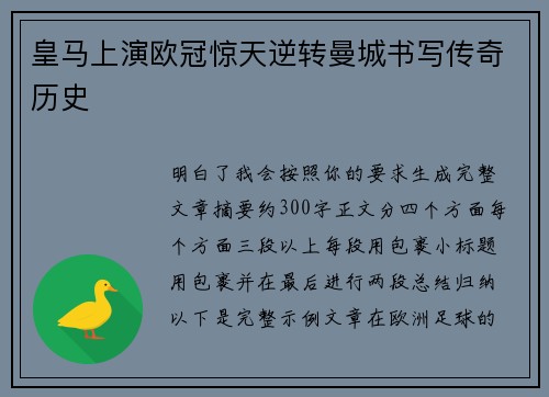 皇马上演欧冠惊天逆转曼城书写传奇历史