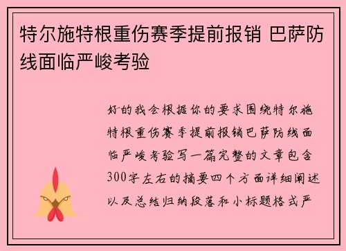 特尔施特根重伤赛季提前报销 巴萨防线面临严峻考验