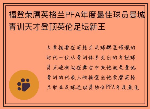 福登荣膺英格兰PFA年度最佳球员曼城青训天才登顶英伦足坛新王