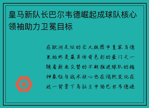 皇马新队长巴尔韦德崛起成球队核心领袖助力卫冕目标