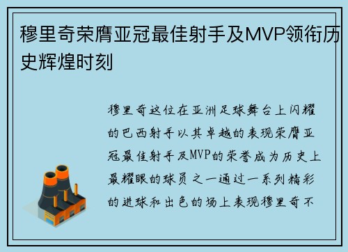 穆里奇荣膺亚冠最佳射手及MVP领衔历史辉煌时刻