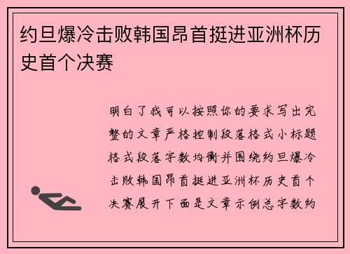约旦爆冷击败韩国昂首挺进亚洲杯历史首个决赛