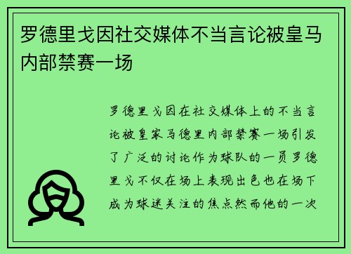 罗德里戈因社交媒体不当言论被皇马内部禁赛一场