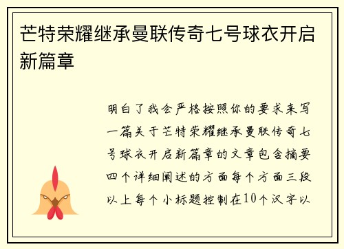 芒特荣耀继承曼联传奇七号球衣开启新篇章