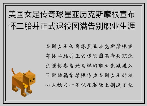 美国女足传奇球星亚历克斯摩根宣布怀二胎并正式退役圆满告别职业生涯