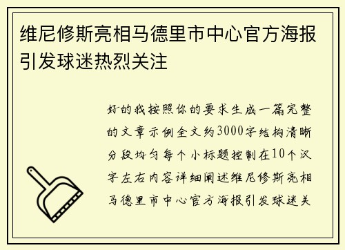 维尼修斯亮相马德里市中心官方海报引发球迷热烈关注