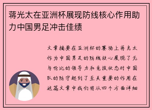 蒋光太在亚洲杯展现防线核心作用助力中国男足冲击佳绩