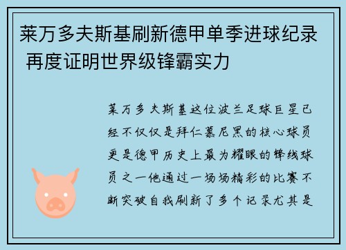 莱万多夫斯基刷新德甲单季进球纪录 再度证明世界级锋霸实力