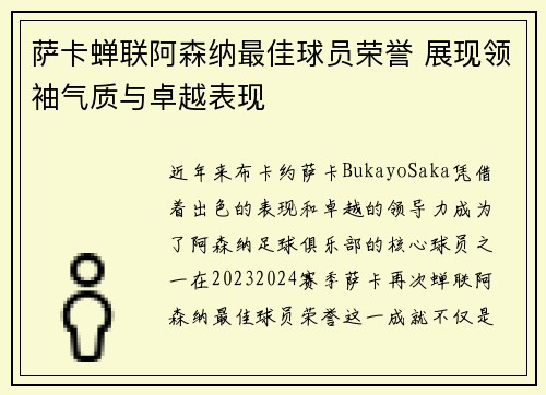 萨卡蝉联阿森纳最佳球员荣誉 展现领袖气质与卓越表现