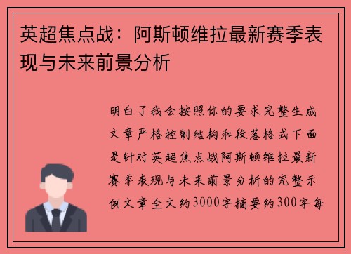 英超焦点战：阿斯顿维拉最新赛季表现与未来前景分析