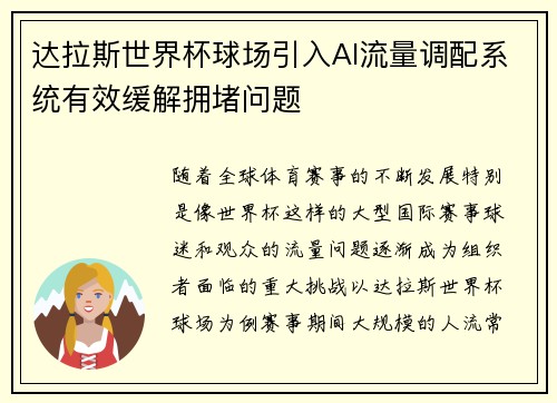 达拉斯世界杯球场引入AI流量调配系统有效缓解拥堵问题