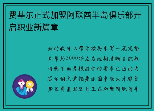 费基尔正式加盟阿联酋半岛俱乐部开启职业新篇章