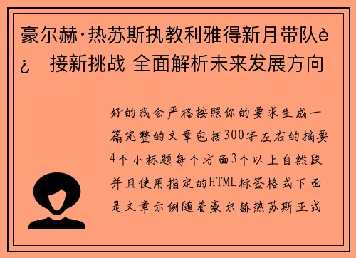豪尔赫·热苏斯执教利雅得新月带队迎接新挑战 全面解析未来发展方向