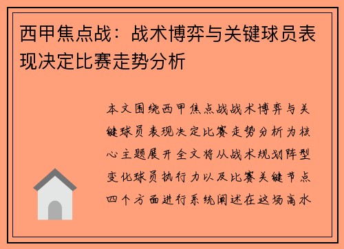 西甲焦点战：战术博弈与关键球员表现决定比赛走势分析