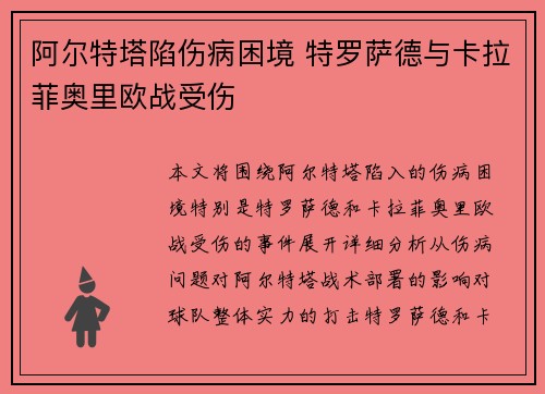 阿尔特塔陷伤病困境 特罗萨德与卡拉菲奥里欧战受伤