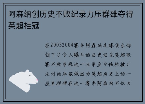 阿森纳创历史不败纪录力压群雄夺得英超桂冠