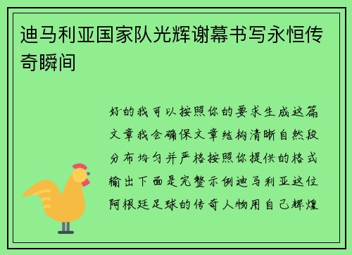 迪马利亚国家队光辉谢幕书写永恒传奇瞬间