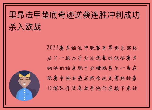 里昂法甲垫底奇迹逆袭连胜冲刺成功杀入欧战