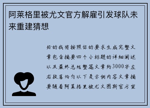 阿莱格里被尤文官方解雇引发球队未来重建猜想
