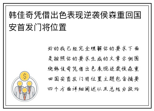韩佳奇凭借出色表现逆袭侯森重回国安首发门将位置