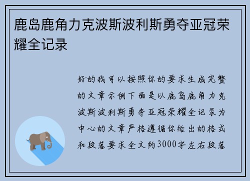 鹿岛鹿角力克波斯波利斯勇夺亚冠荣耀全记录