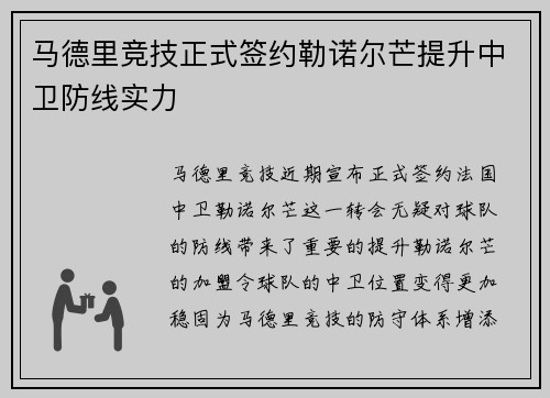 马德里竞技正式签约勒诺尔芒提升中卫防线实力