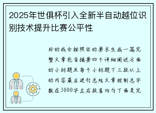 2025年世俱杯引入全新半自动越位识别技术提升比赛公平性