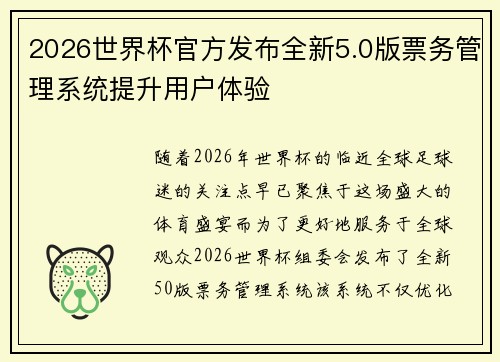 2026世界杯官方发布全新5.0版票务管理系统提升用户体验