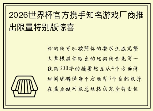 2026世界杯官方携手知名游戏厂商推出限量特别版惊喜