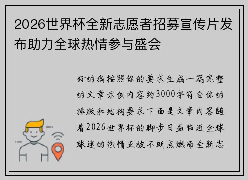 2026世界杯全新志愿者招募宣传片发布助力全球热情参与盛会