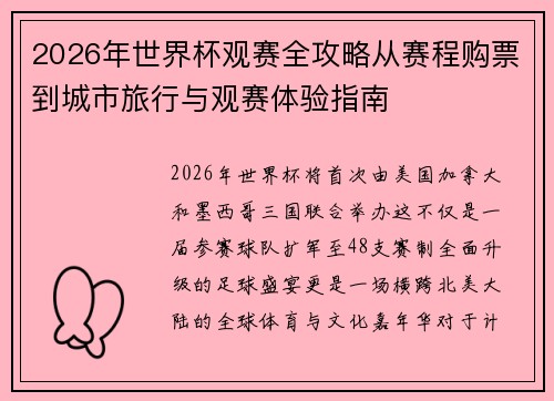 2026年世界杯观赛全攻略从赛程购票到城市旅行与观赛体验指南