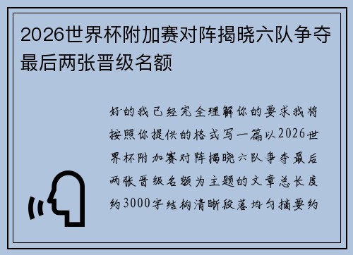 2026世界杯附加赛对阵揭晓六队争夺最后两张晋级名额