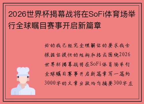 2026世界杯揭幕战将在SoFi体育场举行全球瞩目赛事开启新篇章