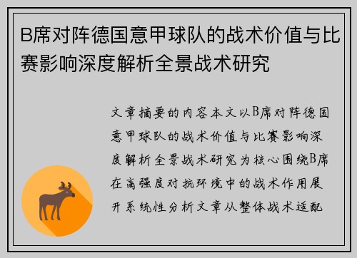 B席对阵德国意甲球队的战术价值与比赛影响深度解析全景战术研究