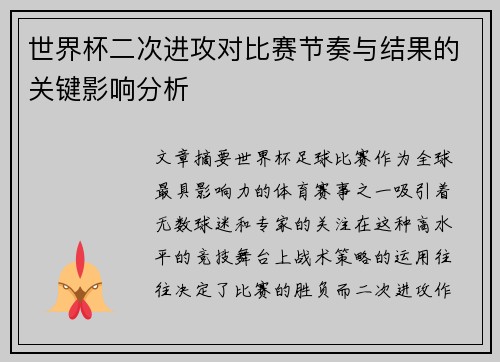 世界杯二次进攻对比赛节奏与结果的关键影响分析