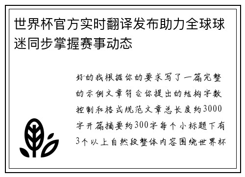 世界杯官方实时翻译发布助力全球球迷同步掌握赛事动态