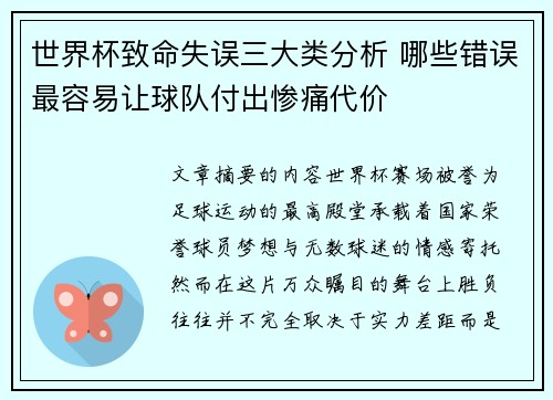 世界杯致命失误三大类分析 哪些错误最容易让球队付出惨痛代价