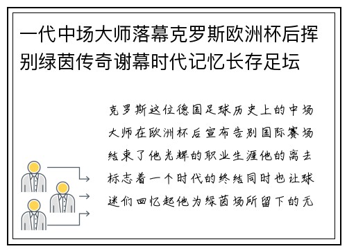 一代中场大师落幕克罗斯欧洲杯后挥别绿茵传奇谢幕时代记忆长存足坛