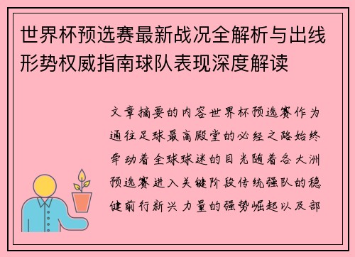 世界杯预选赛最新战况全解析与出线形势权威指南球队表现深度解读