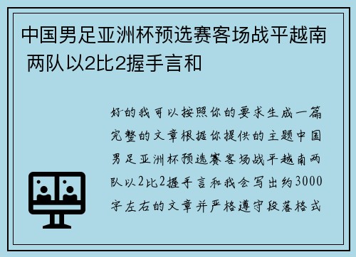 中国男足亚洲杯预选赛客场战平越南 两队以2比2握手言和