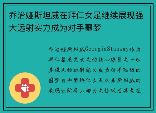 乔治娅斯坦威在拜仁女足继续展现强大远射实力成为对手噩梦